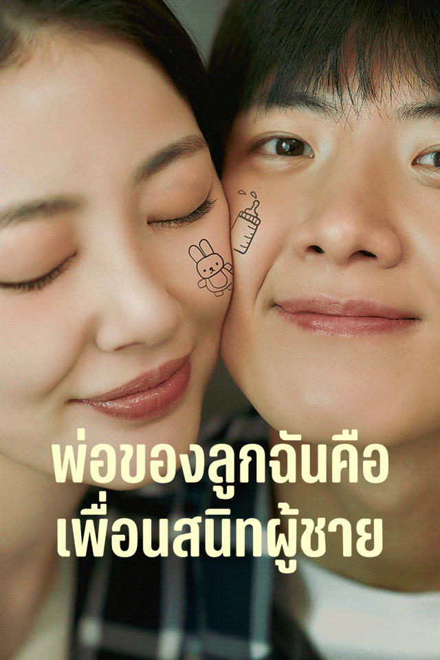 พ่อของลูกฉันคือเพื่อนสนิทผู้ชาย