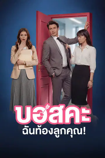 บอสคะ ฉันท้องลูกคุณ!