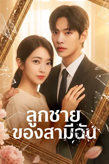 ลูกชายของสามีฉัน