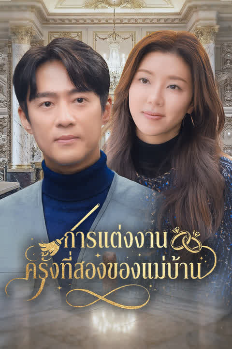 แม่บ้านกับการแต่งงานครั้งที่สอง