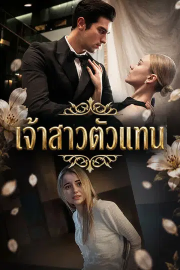 เจ้าสาวตัวแทน
