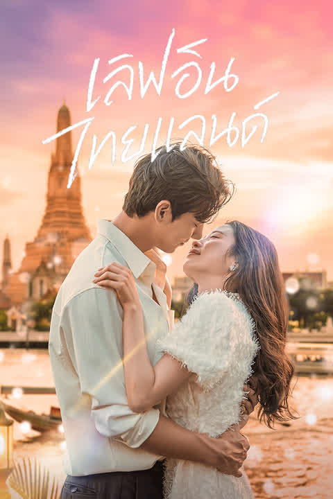 เลิฟอินไทยแลนด์