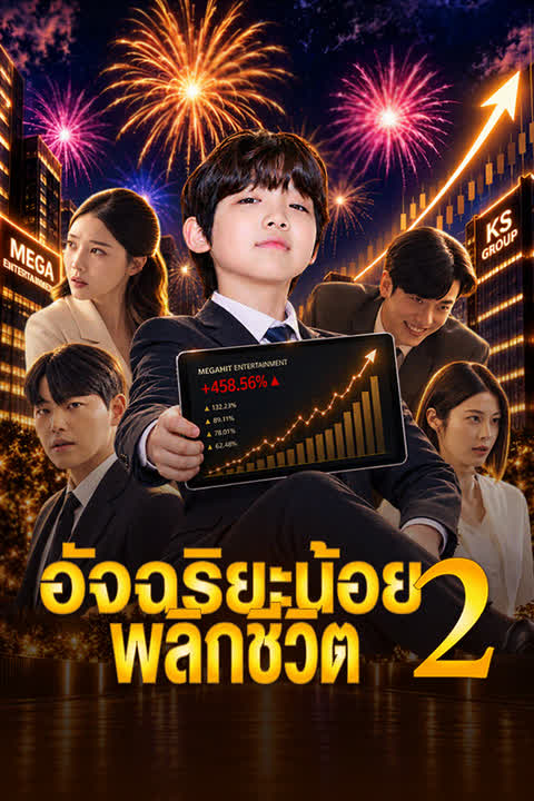อัจฉริยะน้อยพลิกชีวิต 2