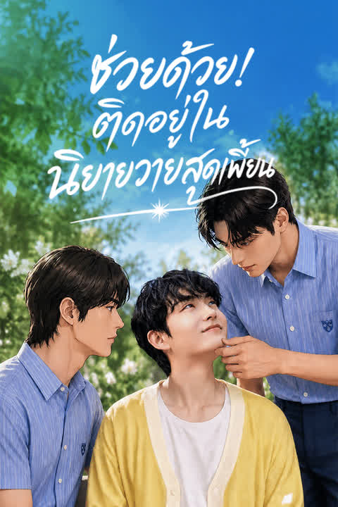 ช่วยด้วย! ติดอยู่ในนิยายวายสุดเพี้ยน