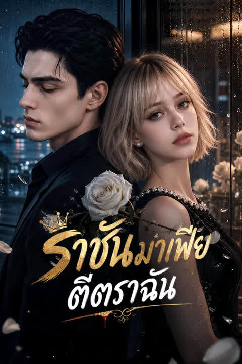 ราชันมาเฟียตีตราฉัน