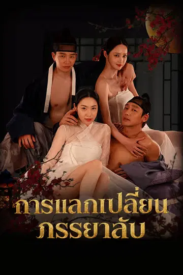 การแลกเปลี่ยนภรรยาลับ