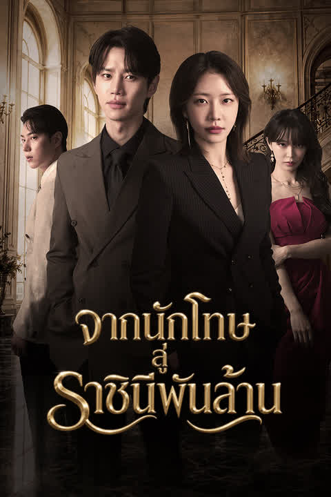 จากนักโทษสู่ราชินีพันล้าน