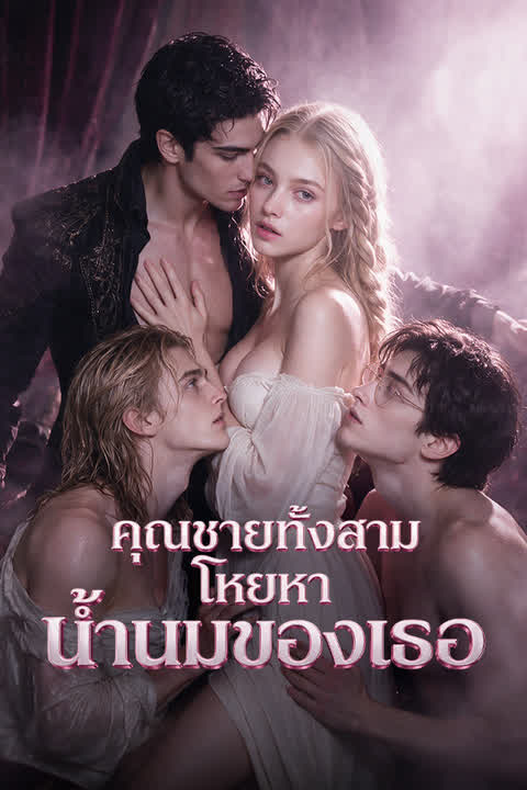 คุณชายทั้งสามโหยหาน้ำนมของเธอ