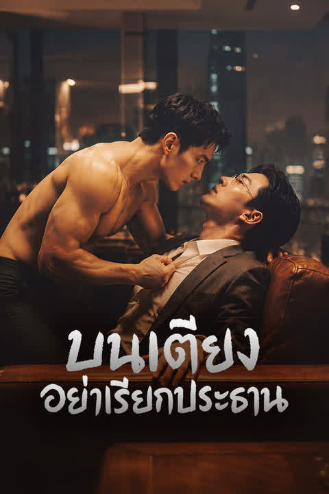 บนเตียงอย่าเรียกประธาน