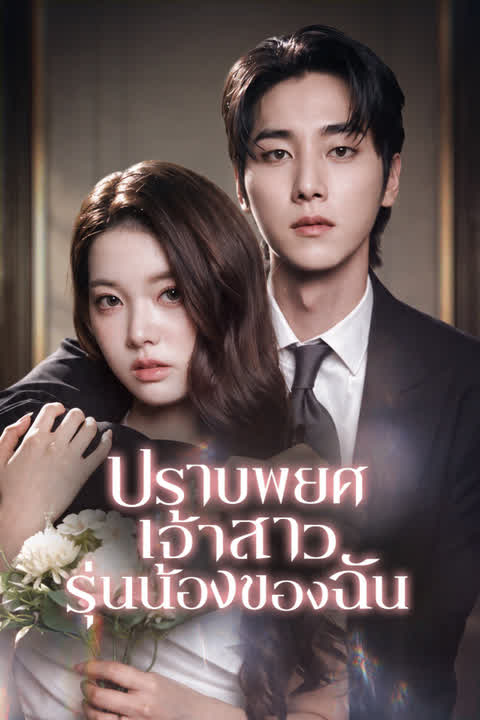 ปราบพยศเจ้าสาวรุ่นน้องของฉัน
